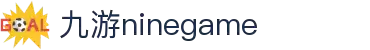 九游(NineGame)有限公司官方网站